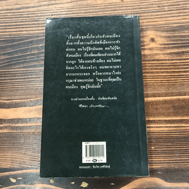 สีของหมา - จำลอง ฝั่งชลจิตร รูปที่ 15