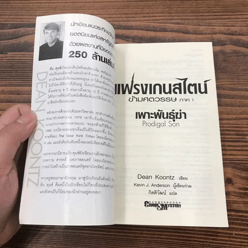 แฟรงเกนสไตน์ข้ามศตวรรษ ภาค 1 เพาะพันธ์ฆ่า - Dean Koontz รูปที่ 6