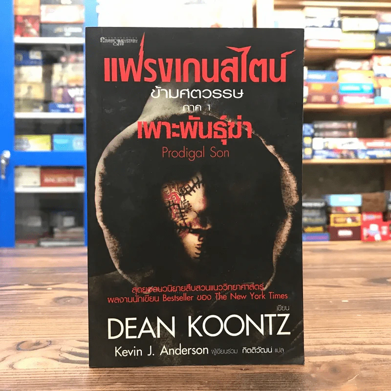 แฟรงเกนสไตน์ข้ามศตวรรษ ภาค 1 เพาะพันธ์ฆ่า - Dean Koontz รูปที่ 1