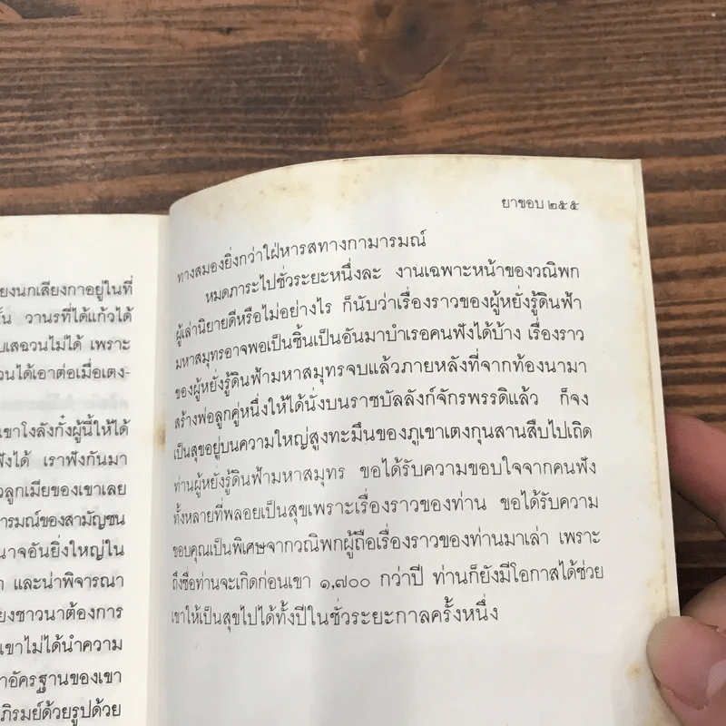สามก๊กฉบับวณิพก ขงเบ้ง ผู้หยั่งรู้ดินฟ้ามหาสมุทร - ยาขอบ รูปที่ 12