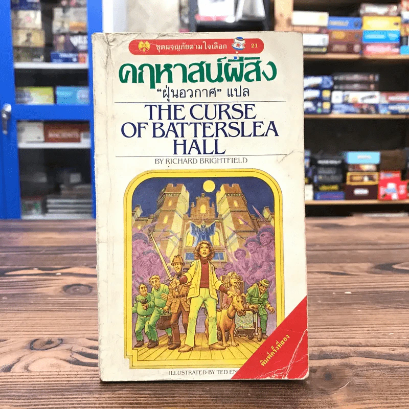 คฤหาสน์ผีสิง The Curse of Batterslea Hall - Richard Brightfield รูปที่ 1