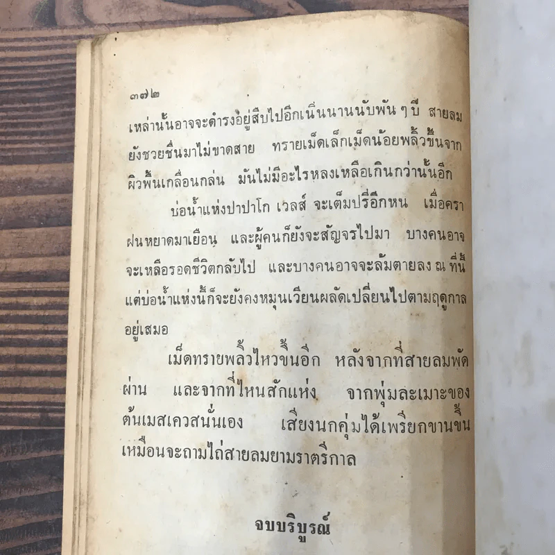 แหล่งน้ำมหาโหด Last Stand at Papago Wells - หลุยส์ ลามูร์ รูปที่ 10