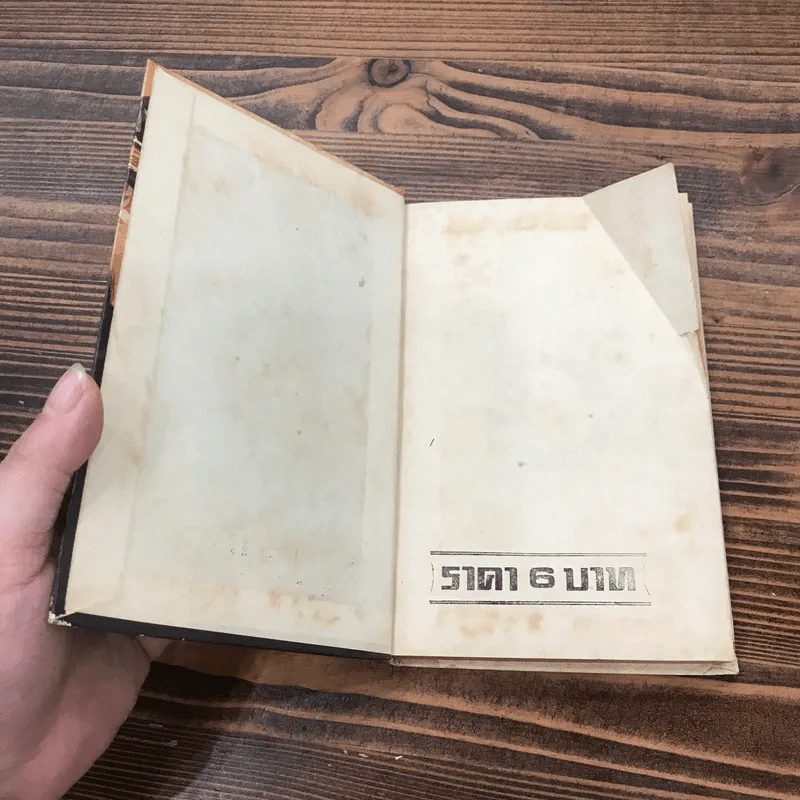 เลือดรักชาติ หนังสือแปลชุด เสรีภาพ เล่มที่ 25 - ชิดนีย์ คิงส์ลีย์, บรรลือ ถิ่นพังงา รูปที่ 6