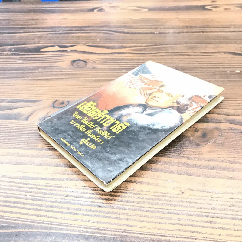เลือดรักชาติ หนังสือแปลชุด เสรีภาพ เล่มที่ 25 - ชิดนีย์ คิงส์ลีย์, บรรลือ ถิ่นพังงา รูปที่ 4