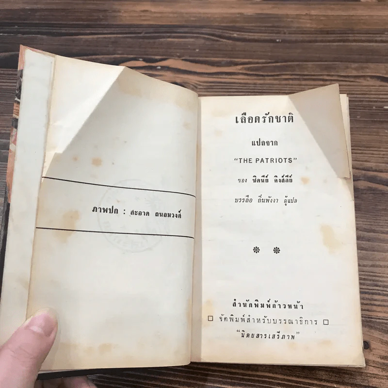 เลือดรักชาติ หนังสือแปลชุด เสรีภาพ เล่มที่ 25 - ชิดนีย์ คิงส์ลีย์, บรรลือ ถิ่นพังงา รูปที่ 9