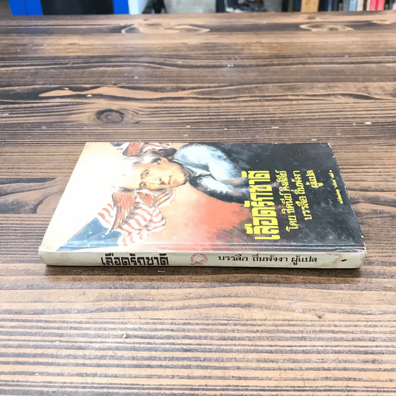 เลือดรักชาติ หนังสือแปลชุด เสรีภาพ เล่มที่ 25 - ชิดนีย์ คิงส์ลีย์, บรรลือ ถิ่นพังงา รูปที่ 2
