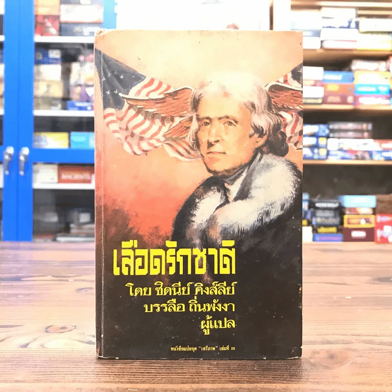 เลือดรักชาติ หนังสือแปลชุด เสรีภาพ เล่มที่ 25 - ชิดนีย์ คิงส์ลีย์, บรรลือ ถิ่นพังงา รูปที่ 1