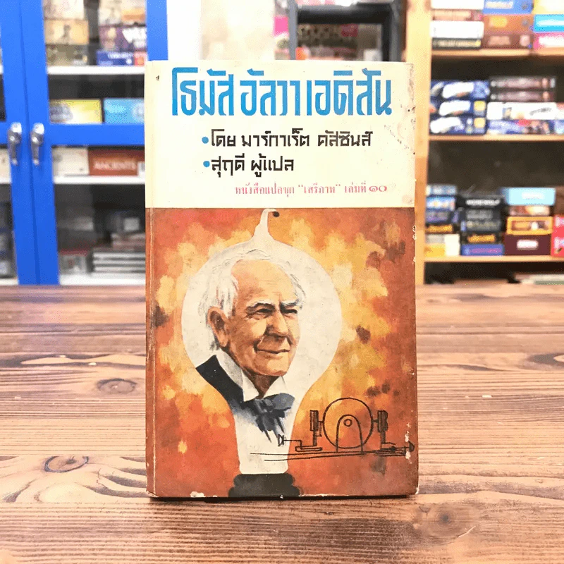 โธมัส อัลวา เอดิสัน หนังสือแปลชุดเสรีภาพ เล่มที่ 10 - มาร์กาเร็ต คัสซินส์ รูปที่ 1