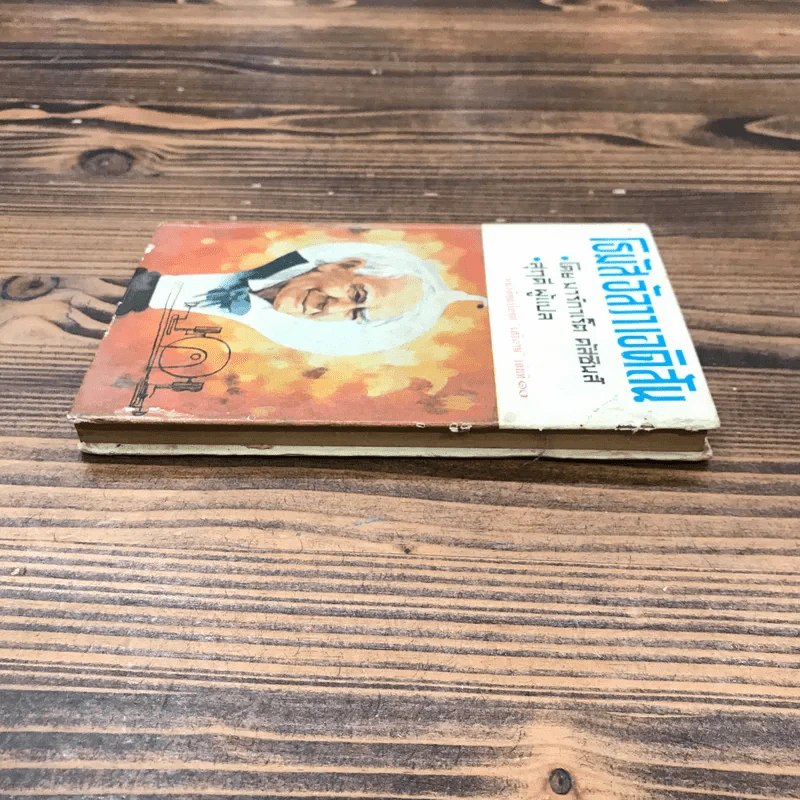 โธมัส อัลวา เอดิสัน หนังสือแปลชุดเสรีภาพ เล่มที่ 10 - มาร์กาเร็ต คัสซินส์ รูปที่ 3