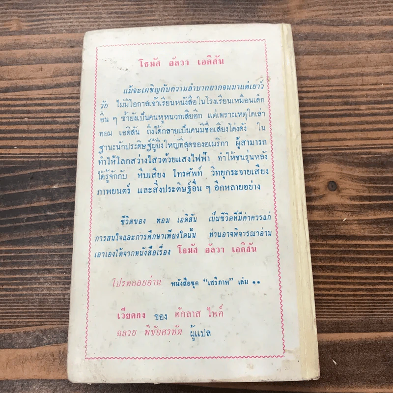 โธมัส อัลวา เอดิสัน หนังสือแปลชุดเสรีภาพ เล่มที่ 10 - มาร์กาเร็ต คัสซินส์ รูปที่ 13