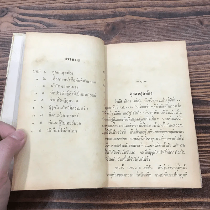โธมัส อัลวา เอดิสัน หนังสือแปลชุดเสรีภาพ เล่มที่ 10 - มาร์กาเร็ต คัสซินส์ รูปที่ 11