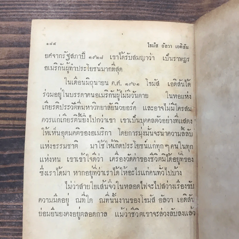 โธมัส อัลวา เอดิสัน หนังสือแปลชุดเสรีภาพ เล่มที่ 10 - มาร์กาเร็ต คัสซินส์ รูปที่ 12