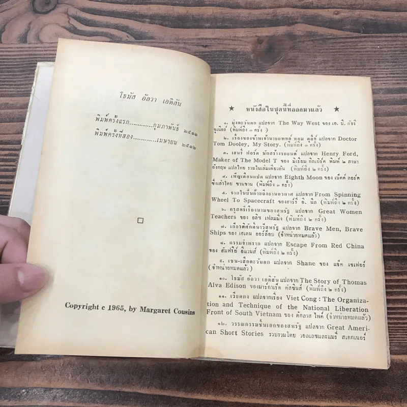 โธมัส อัลวา เอดิสัน หนังสือแปลชุดเสรีภาพ เล่มที่ 10 - มาร์กาเร็ต คัสซินส์ รูปที่ 9