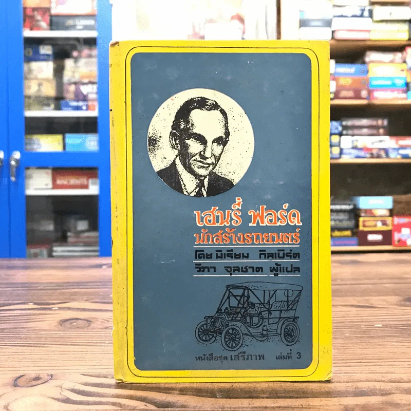 เฮนรี่ ฟอร์ด นักสร้างรถยนตร์ หนังสือชุดเสรีภาพ เล่มที่ 3 - มิเรียม กิลเบิร์ต รูปที่ 1