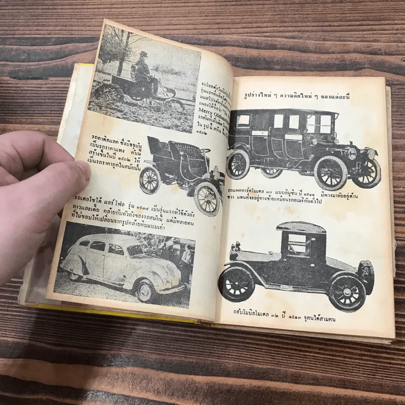 เฮนรี่ ฟอร์ด นักสร้างรถยนตร์ หนังสือชุดเสรีภาพ เล่มที่ 3 - มิเรียม กิลเบิร์ต รูปที่ 15