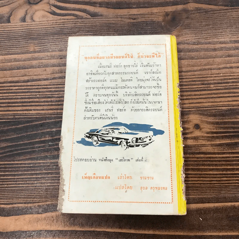 เฮนรี่ ฟอร์ด นักสร้างรถยนตร์ หนังสือชุดเสรีภาพ เล่มที่ 3 - มิเรียม กิลเบิร์ต รูปที่ 19