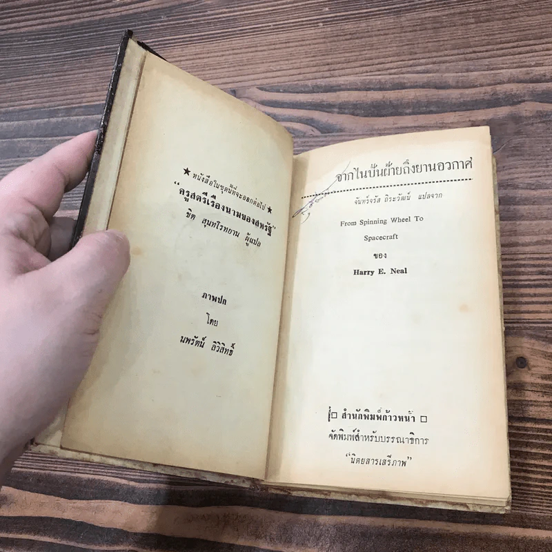 จากไนปั่นฝ้ายถึงยานอวกาศ หนังสือสุด เสรีภาพ เล่มที่ 5 - จันทร์จรัส ถิระวัฒน์ แปล รูปที่ 8