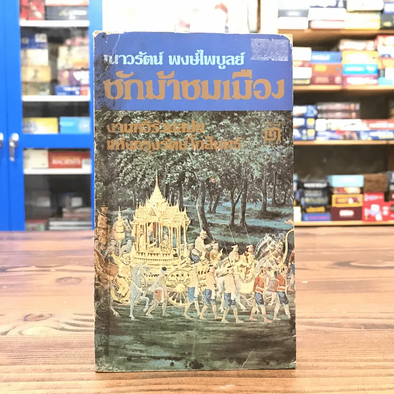 ชักม้าชมเมือง - เนาวรัตน์ พงษ์ไพบูลย์ รูปที่ 1