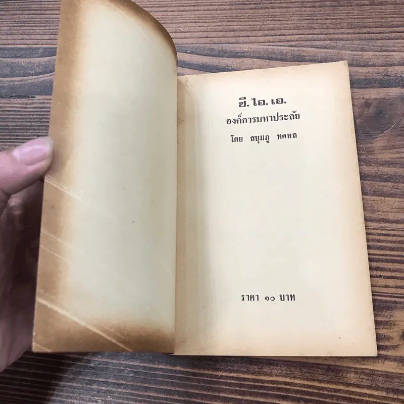 ซี.ไอ.เอ.องค์การมหาประลัย - สยุมภู ทศพล รูปที่ 6