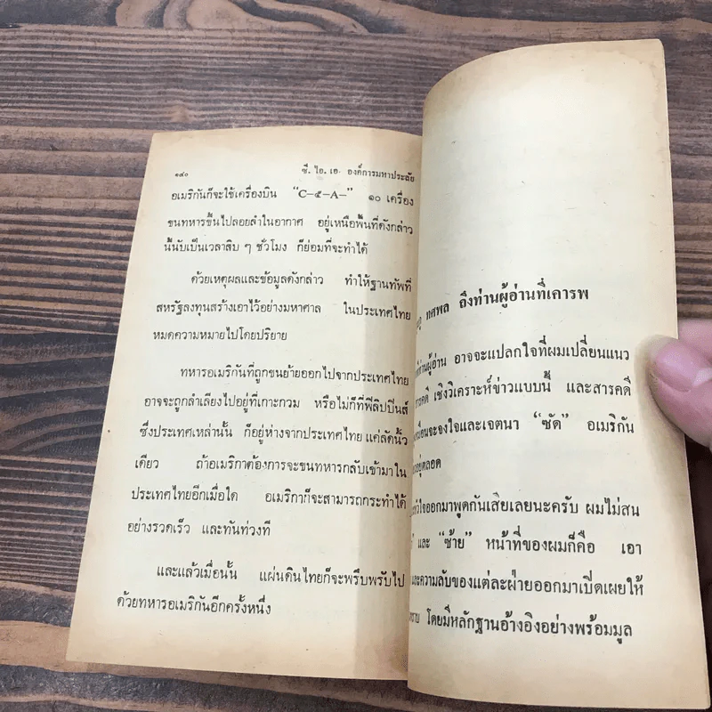 ซี.ไอ.เอ.องค์การมหาประลัย - สยุมภู ทศพล รูปที่ 8