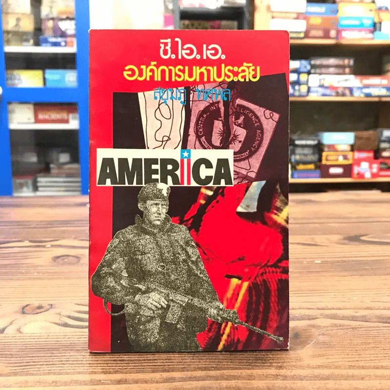 ซี.ไอ.เอ.องค์การมหาประลัย - สยุมภู ทศพล รูปที่ 1