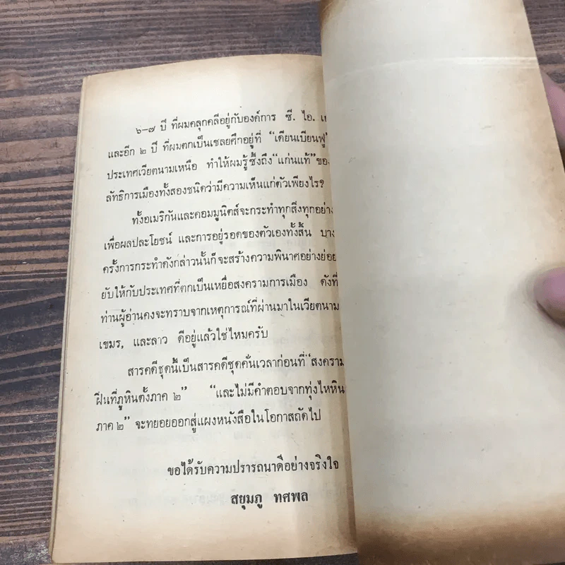 ซี.ไอ.เอ.องค์การมหาประลัย - สยุมภู ทศพล รูปที่ 10
