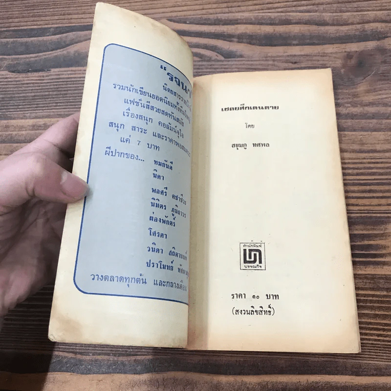 เชลยศึกเดนตาย - สยุมภู ทศพล รูปที่ 6