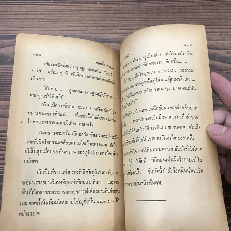 เชลยศึกเดนตาย - สยุมภู ทศพล รูปที่ 8