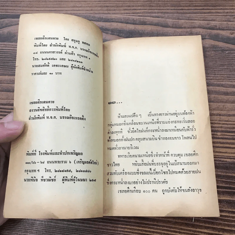 เชลยศึกเดนตาย - สยุมภู ทศพล รูปที่ 7