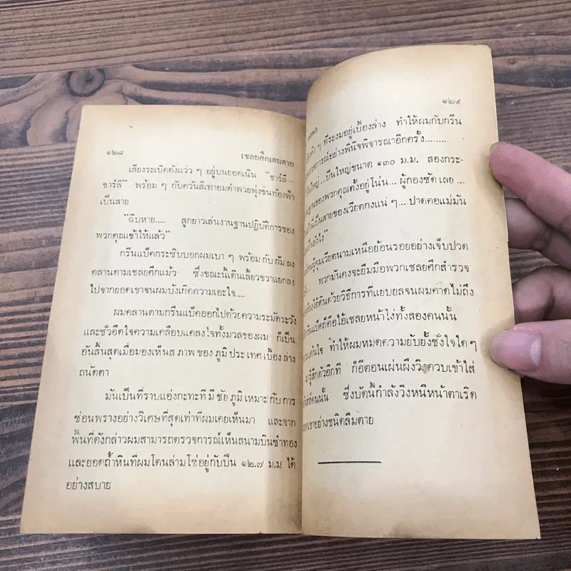 เชลยศึกเดนตาย - สยุมภู ทศพล รูปที่ 8