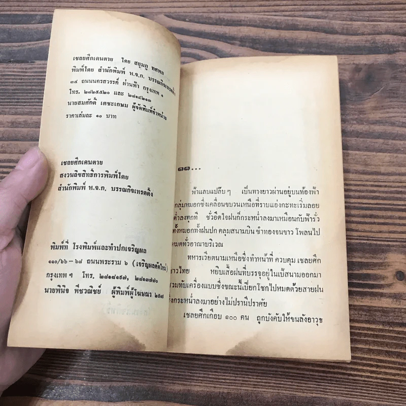 เชลยศึกเดนตาย - สยุมภู ทศพล รูปที่ 7