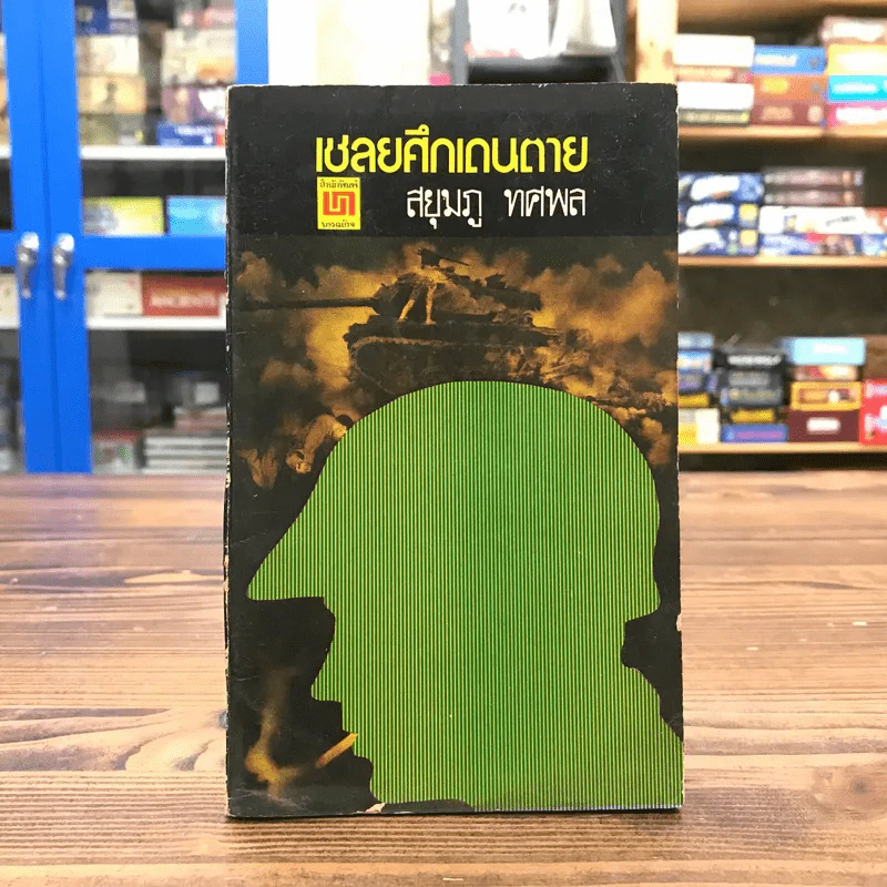 เชลยศึกเดนตาย - สยุมภู ทศพล รูปที่ 1