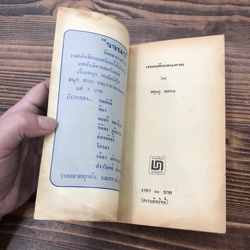 เชลยศึกเดนตาย - สยุมภู ทศพล รูปที่ 6