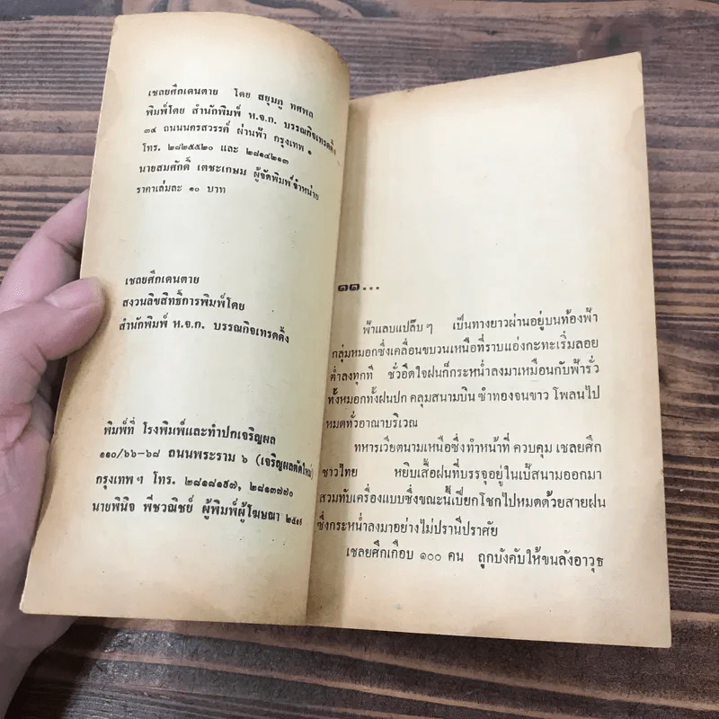 เชลยศึกเดนตาย - สยุมภู ทศพล รูปที่ 7