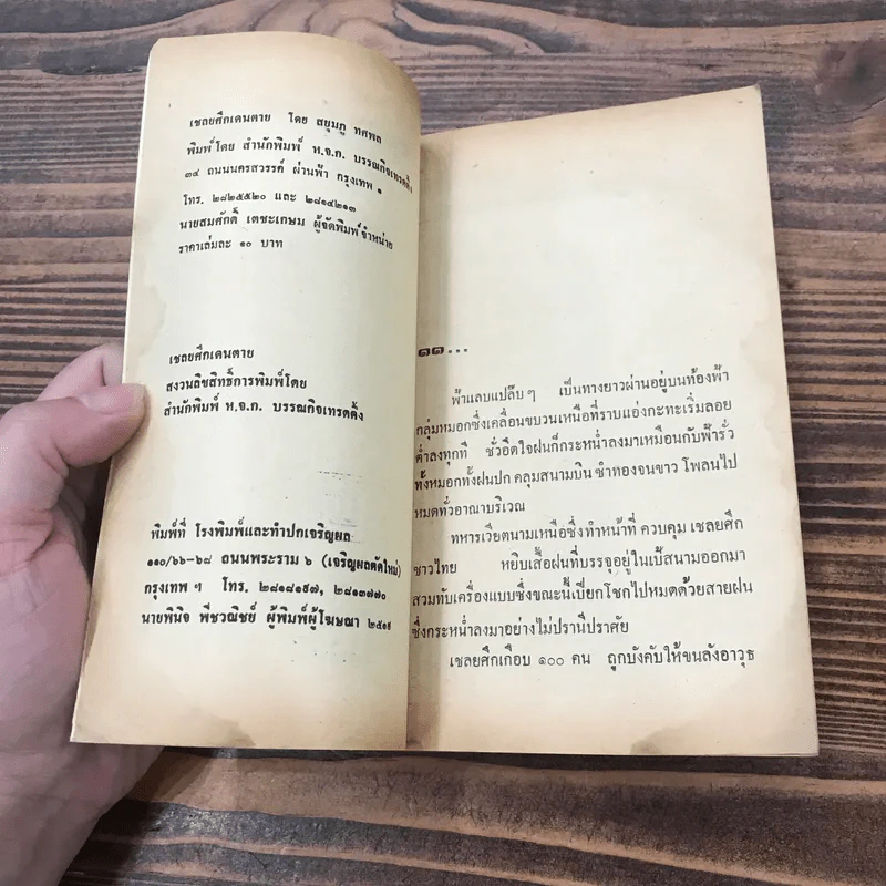 เชลยศึกเดนตาย - สยุมภู ทศพล รูปที่ 7