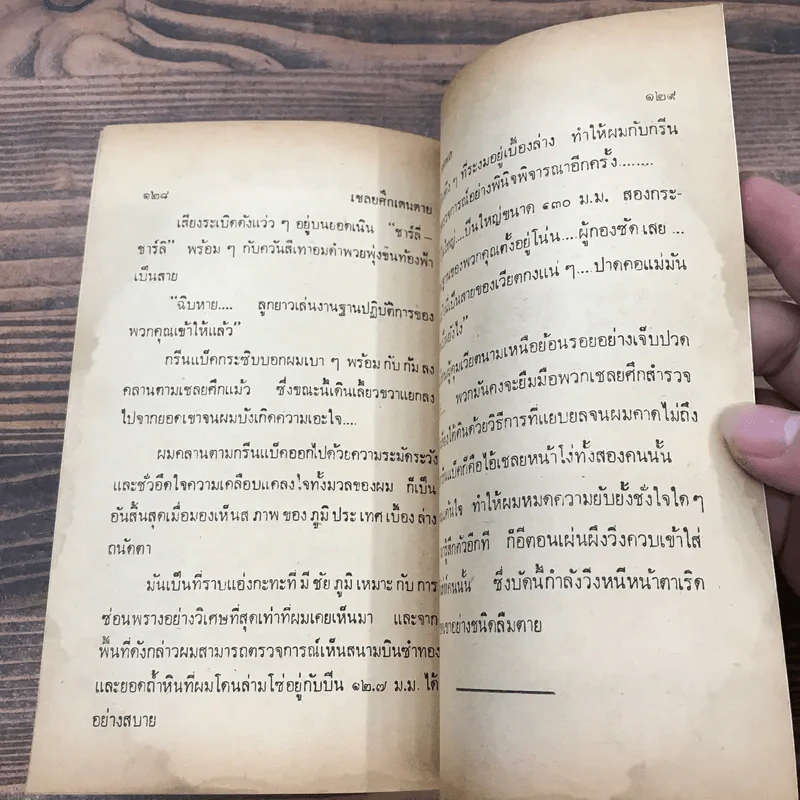 เชลยศึกเดนตาย - สยุมภู ทศพล รูปที่ 8