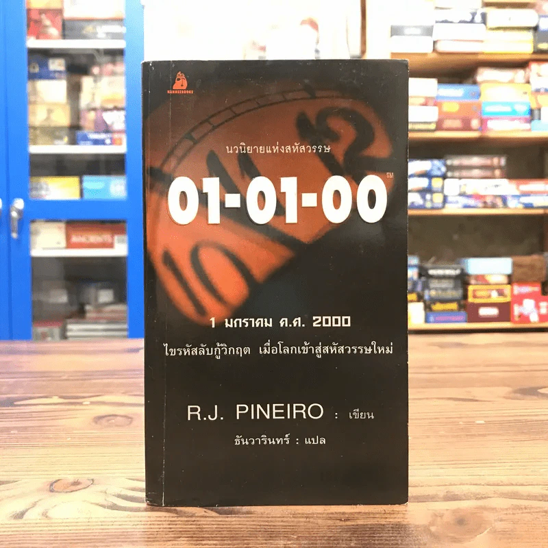 01-01-00 1 มกราคา ค.ศ.2000 ไขรหัสลับกู้วิกฤต เมื่อโลกเข้าสู่สหัสวรรษใหม่ - R.J. Pineiro รูปที่ 1