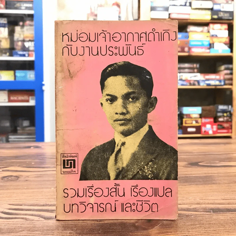 หม่อมเจ้าอากาศดำเกิงกับงานประพันธ์ รวมเรื่องสั้น เรื่องแปล บทวิจารณ์และชีวิต รูปที่ 1