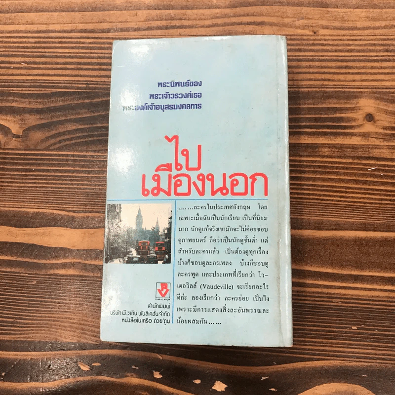 ไปเมืองนอก - พระเจ้าวรวงศ์เธอพระองค์เจ้าอนุสรณ์มงคลการ รูปที่ 14