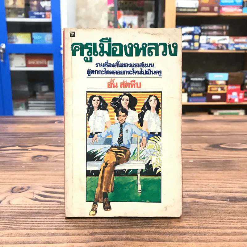 ครูเมืองหลวง - อั้น สัตหีบ รูปที่ 1
