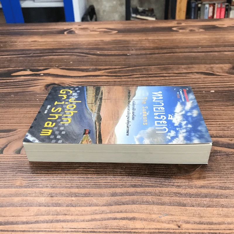 หมายเรียก The Summons - John Grisham รูปที่ 3