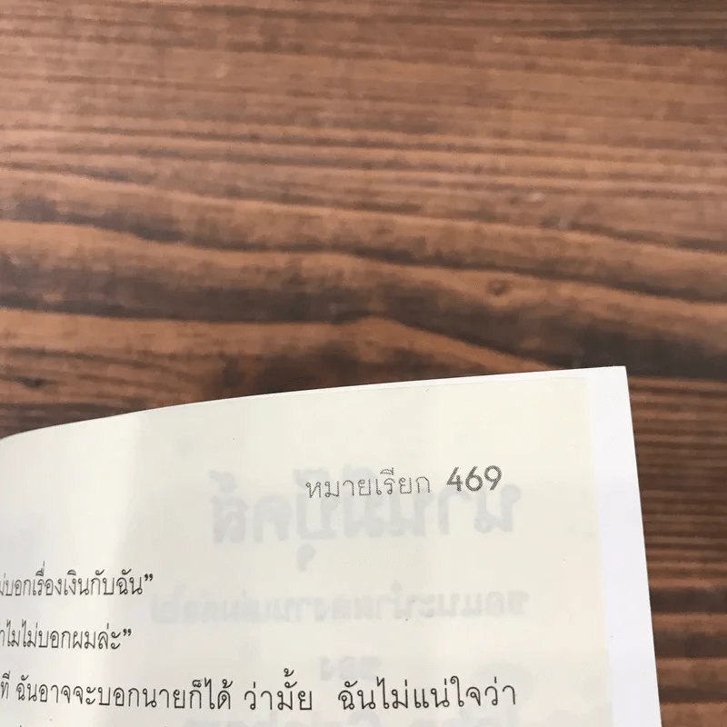 หมายเรียก The Summons - John Grisham รูปที่ 12