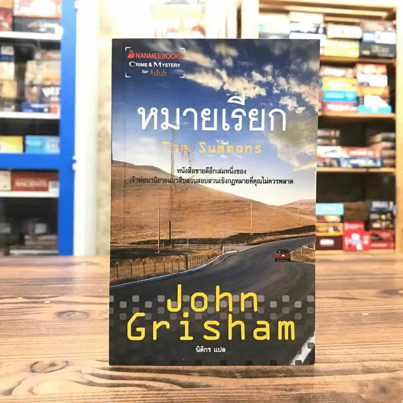 หมายเรียก The Summons - John Grisham รูปที่ 1