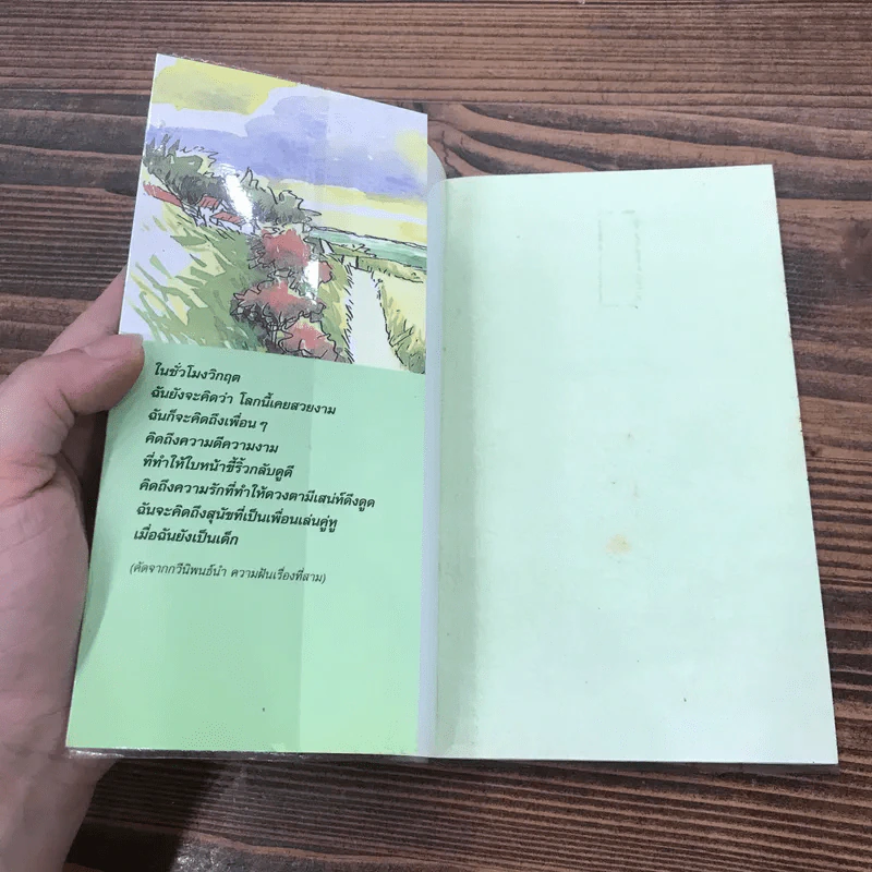 ความฝัน + เพียงวันพบวันนี้ที่สำคัญ - สมเด็จพระเทพรัตนราชสุดาฯ สยามบรมราชกุมารี รูปที่ 6