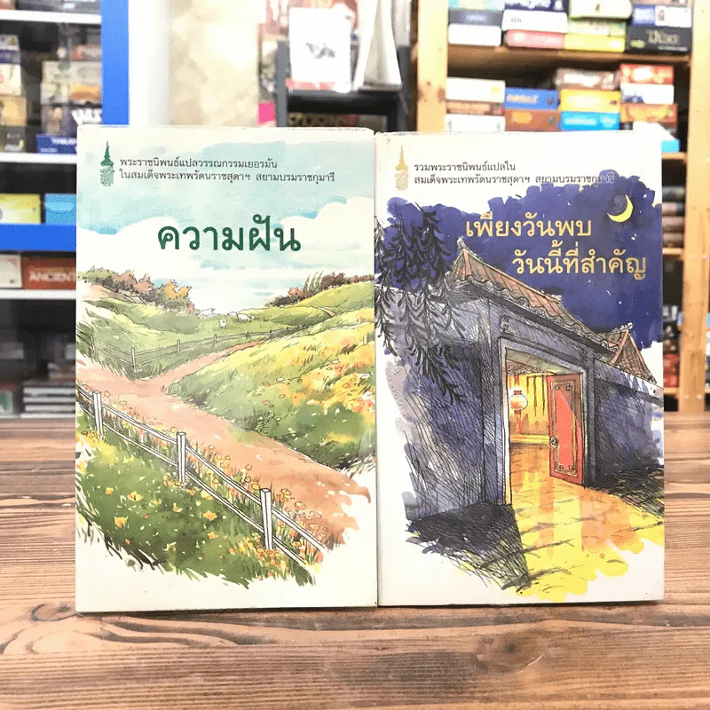 ความฝัน + เพียงวันพบวันนี้ที่สำคัญ - สมเด็จพระเทพรัตนราชสุดาฯ สยามบรมราชกุมารี รูปที่ 1