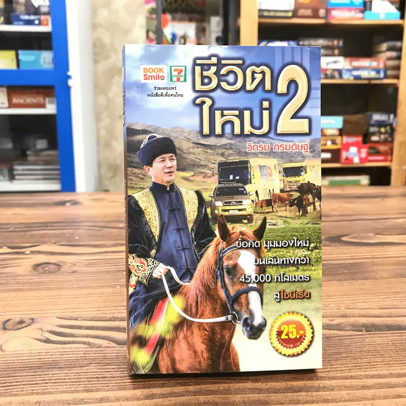 ชีวิตใหม่ 2 - วิกรม กรมดิษฐ์ รูปที่ 1