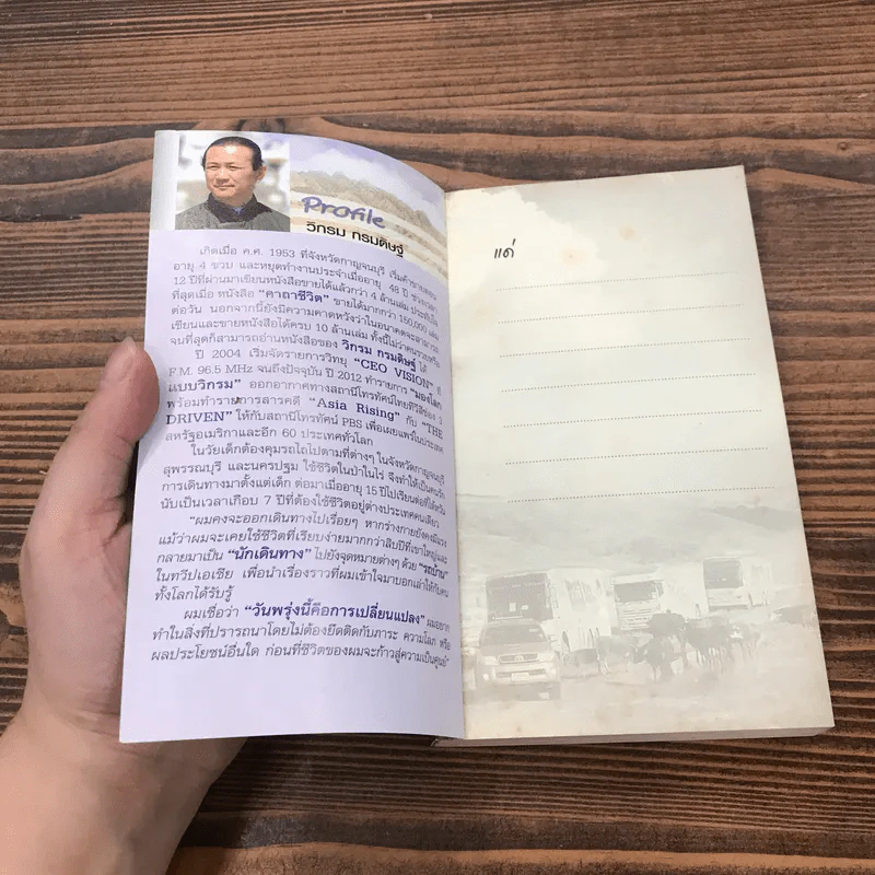 ชีวิตใหม่ 2 - วิกรม กรมดิษฐ์ รูปที่ 6