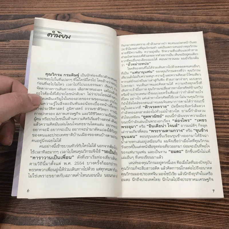 ชีวิตใหม่ 2 - วิกรม กรมดิษฐ์ รูปที่ 9