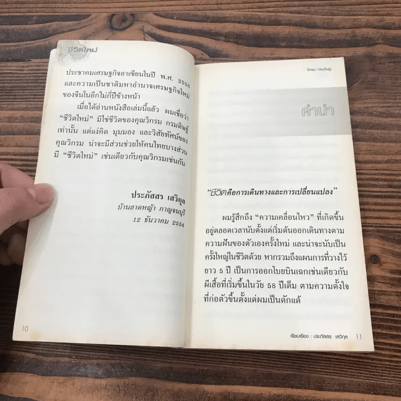 ชีวิตใหม่ - วิกรม กรมดิษฐ์ รูปที่ 10