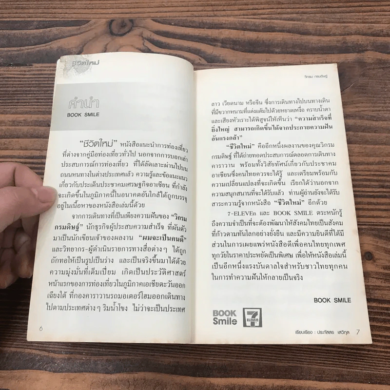 ชีวิตใหม่ - วิกรม กรมดิษฐ์ รูปที่ 8